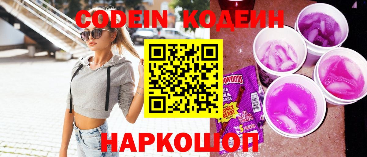 Кодеин Purple Drank  Вход с VPN  Кодеиновый сироп Lean напиток Lean (лин)  Туапсе 